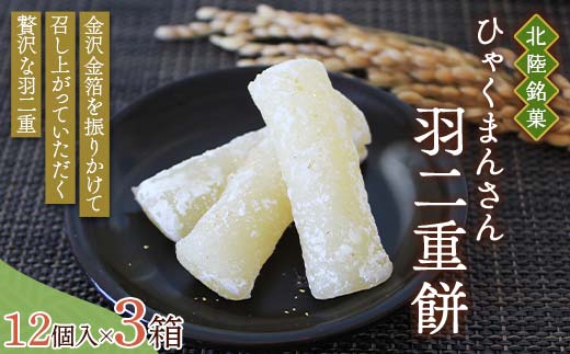 北陸銘菓 ひゃくまんさん羽二重餅 12個入り 3箱 金沢 金箔 ひゃくまんさん 羽二重餅 菓子 和菓子 お茶菓子 お茶請け  F6P-3064