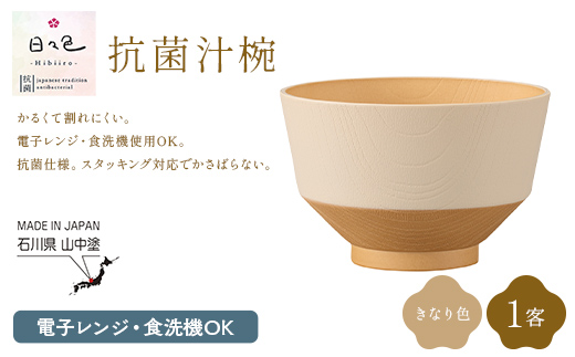 日々色 抗菌汁椀 きなり 1客 汁椀 お椀 椀 お味噌汁椀 おわん 食器 日本製  F6P-3100