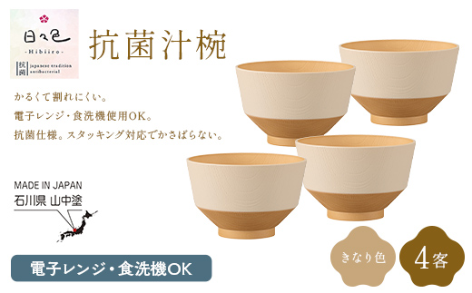 日々色 抗菌汁椀 きなり 4客 汁椀 お椀 椀 お味噌汁椀 おわん 食器 日本製  F6P-3102