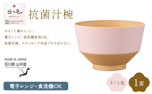 日々色 抗菌汁椀 さくら 1客 汁椀 お椀 椀 お味噌汁椀 おわん 食器 日本製  F6P-3103
