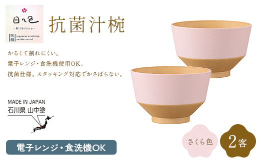 日々色 抗菌汁椀 さくら 2客 汁椀 お椀 椀 お味噌汁椀 おわん 食器 日本製  F6P-3104