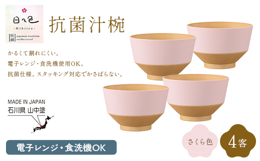 日々色 抗菌汁椀 さくら 4客 汁椀 お椀 椀 お味噌汁椀 おわん 食器 日本製  F6P-3105