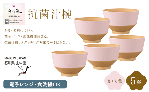 日々色 抗菌汁椀 さくら 5客 汁椀 お椀 椀 お味噌汁椀 おわん 食器 日本製  F6P-3106