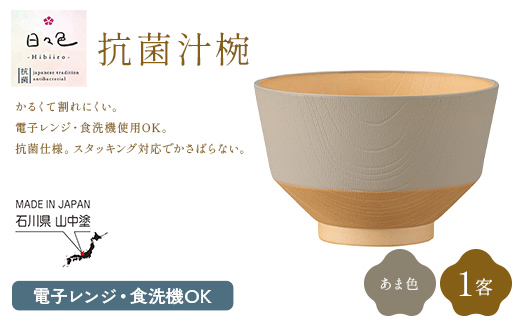 日々色 抗菌汁椀 あま 1客 汁椀 お椀 椀 お味噌汁椀 おわん 食器 日本製  F6P-3107