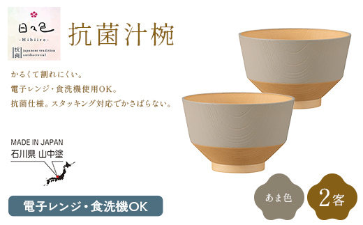 日々色 抗菌汁椀 あま 2客 汁椀 お椀 椀 お味噌汁椀 おわん 食器 日本製  F6P-3108