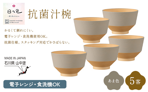 日々色 抗菌汁椀 あま 5客 汁椀 お椀 椀 お味噌汁椀 おわん 食器 日本製  F6P-3110