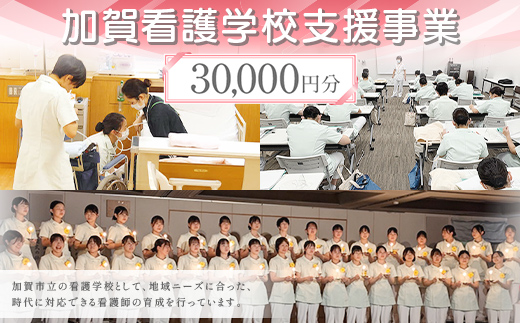 【返礼品なし】加賀看護学校支援事業 30,000円分 教育 人材育成 地域医療 社会貢献 石川県 F6P-3135