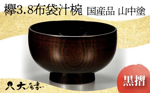 [国産品 山中塗] 欅3.8布袋汁椀(黒摺) 復興 震災 コロナ[能登半島地震復興支援] 北陸新幹線