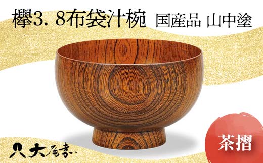 [国産品 山中塗] 欅3.8布袋汁椀(茶摺) 復興 震災 コロナ[能登半島地震復興支援] 北陸新幹線