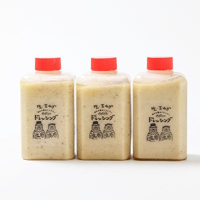 添加物不使用　幸せ運ぶレストラン　シェフ手作り　生・玉ねぎドレッシング　家庭用3個セット【配送不可地域：離島】