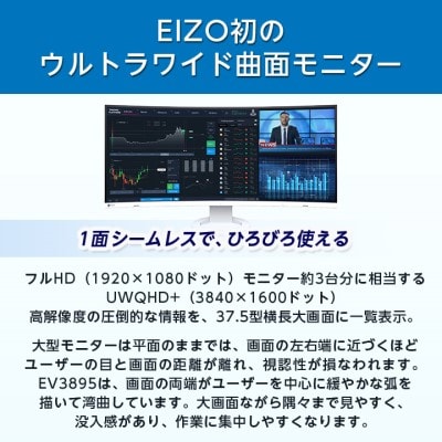 EIZO 37.5型 曲面ウルトラワイドモニター FlexScan EV3895 ホワイト