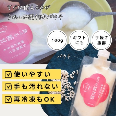 食べる糀甘酒 160g パウチ 6個 冷凍 ★生100% ★甘酒というよりお米のヘルシースイーツです【配送不可地域：離島】