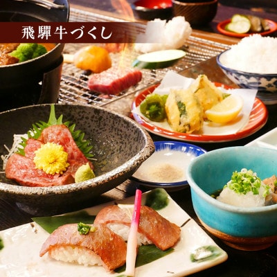 【飛騨牛づくし】【飛騨牛Wステーキ】から選べる　一里野高原ホテルろあんの2種の飛騨牛コースペア食事券