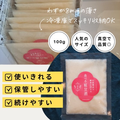 食べる糀甘酒 100g 真空パック 22個 冷凍 ★生きた発酵食 ★8mmの薄さ ★8ヶ月保存OK【配送不可地域：離島】