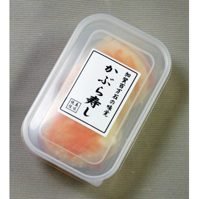 「加賀百万石の味覚」かぶら寿し【配送不可地域：離島】