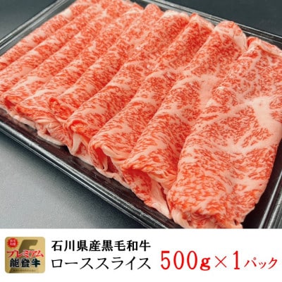 能登牛ロース　(しゃぶしゃぶ/すき焼き)　500g×1パック【配送不可地域：離島】