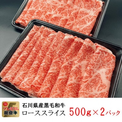 能登牛ロース　(しゃぶしゃぶ/すき焼き)　1kg(500g×2パック)【配送不可地域：離島】