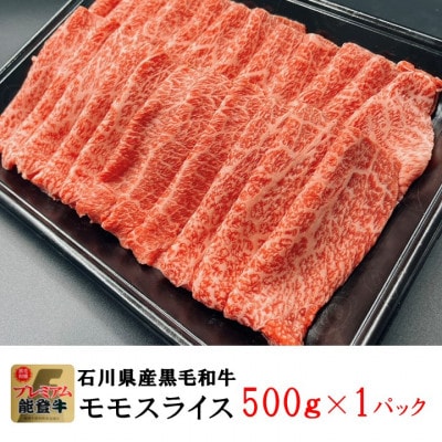 能登牛モモ　(しゃぶしゃぶ/すき焼き)500g×1パック【配送不可地域：離島】