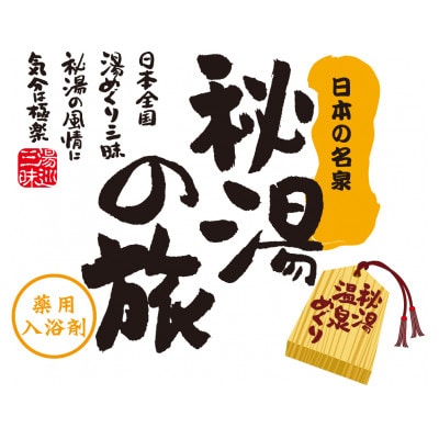 PHG-10　薬用入浴剤　秘湯の旅セット