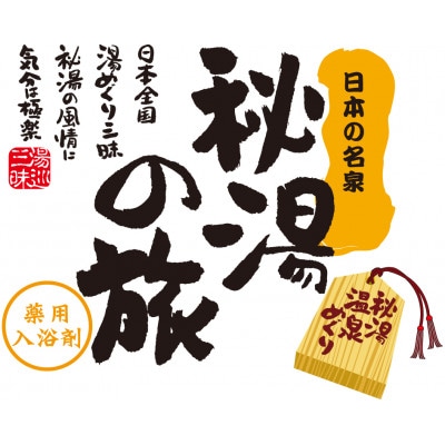 PHG-20　薬用入浴剤　秘湯の旅セット