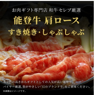 【和牛セレブ】能登牛 牛肩ロース すき焼き・しゃぶしゃぶ1kg【配送不可地域：離島】
