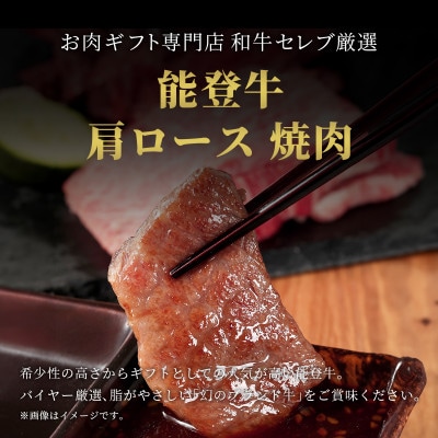 【和牛セレブ】能登牛 牛肩ロース 焼肉 1kg【配送不可地域：離島】