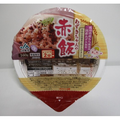 ふっくらもちもち「あずきちゃんの赤飯」　パック赤飯(160g×12パック)