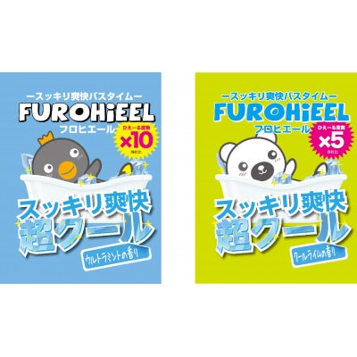 スッキリ爽快　「フロヒエール」入浴料2種　各15分包　合計30包