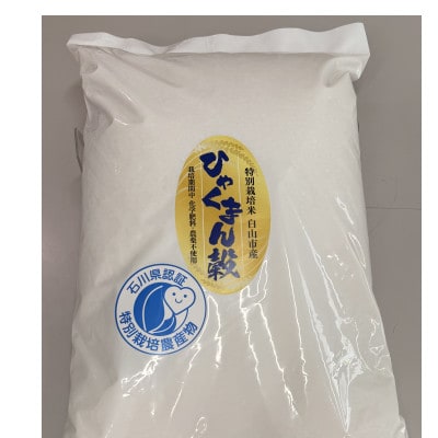 特別栽培米　ひゃくまん穀　精米5kg
