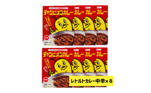 チャンピオンカレー　レトルトカレー中辛8個入り