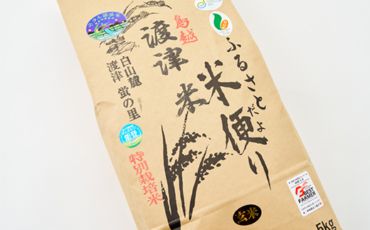 《高級日本料理店採用》蛍の里「渡津米」玄米5kg・栽培期間中農薬化学肥料70%減