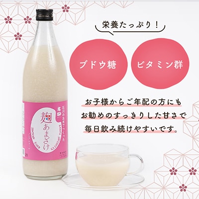 高砂　麹あまざけ900ml　10本セット
