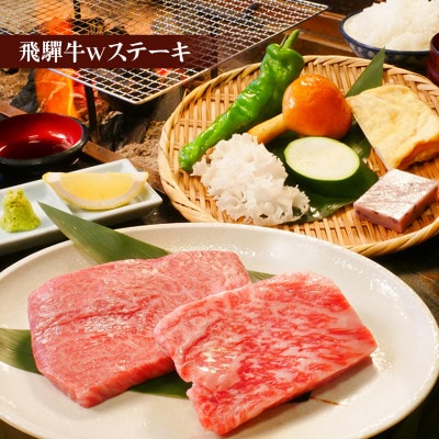 【飛騨牛づくし】【飛騨牛Wステーキ】から選べる　一里野高原ホテルろあんの2種の飛騨牛コースペア食事券