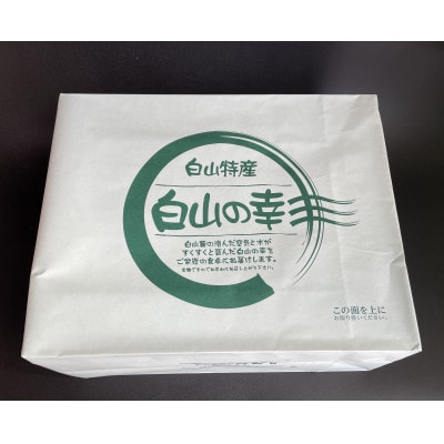 白山の幸セット(梅)【配送不可地域：離島・北海道・沖縄県】