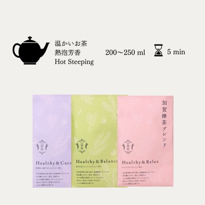 棒茶ブレンド 3種類【リラックス・ケア・バランス】各2g×5パック入 ★香ばしくほのかに甘い風味