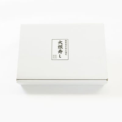 「加賀百万石冬の味覚」大根寿し【配送不可地域：離島】