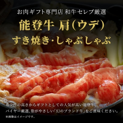 【和牛セレブ】能登牛 牛肩(うで) すき焼き・しゃぶしゃぶ 400g(200g+200g)【配送不可地域：離島】