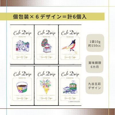 ドリップコーヒー 6個入 ★五彩デザインのオリジナルパッケージ　★グアテマラ産生豆使用