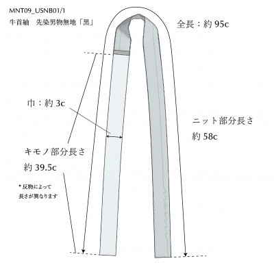 【牛首紬×MIZEN】KIMONOニット　ミニタイ - 牛首紬　男物先染め無地「黒」
