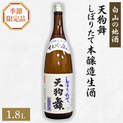 【白山の地酒】天狗舞の季節限定お礼品　しぼりたて　本醸造生酒【配送不可地域：離島】