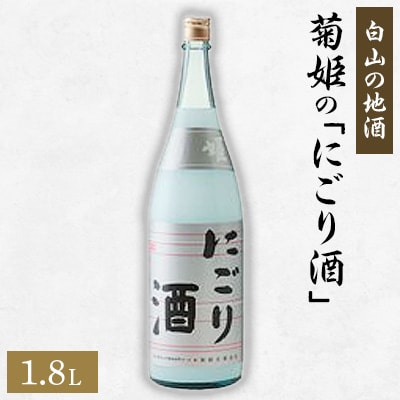【白山の地酒】菊姫の「にごり酒」
