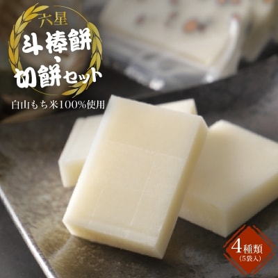 六星　斗棒餅・切餅セット