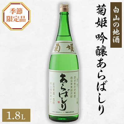 [白山の地酒]　菊姫の季節限定品　(3)【配送不可地域：離島】