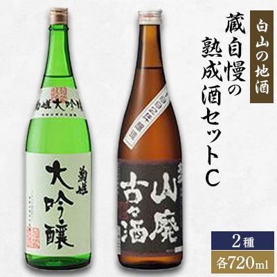 【白山の地酒】蔵自慢の熟成酒セットC