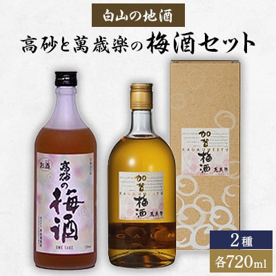 【白山の地酒】高砂と萬歳楽の梅酒セット