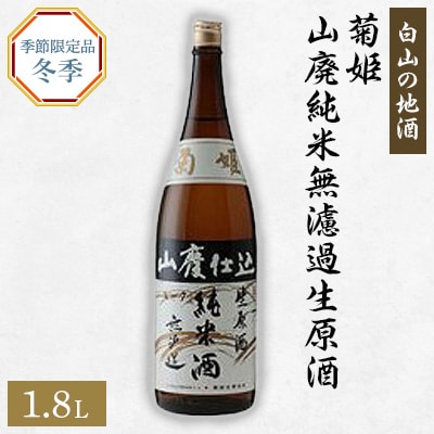 【白山の地酒】菊姫の季節限定お礼品(1)【配送不可地域：離島】