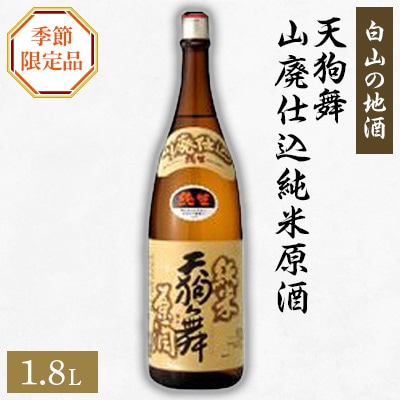 【白山の地酒】天狗舞の季節限定お礼品　山廃仕込純米原酒　純米生酒【配送不可地域：離島】