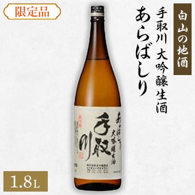 【白山の地酒】手取川の限定お礼品　大吟醸生酒　あらばしり【配送不可地域：離島】