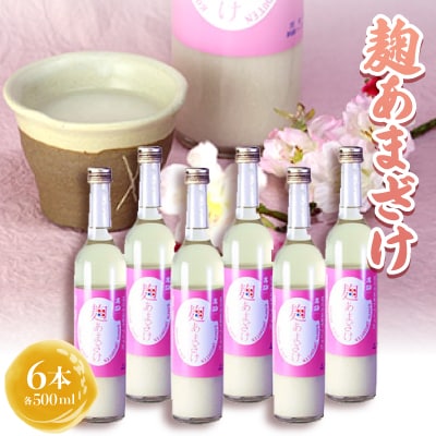 高砂　麹あまざけ　500ml　6本セット