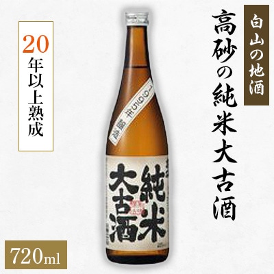 【白山の地酒】 高砂の純米大古酒　